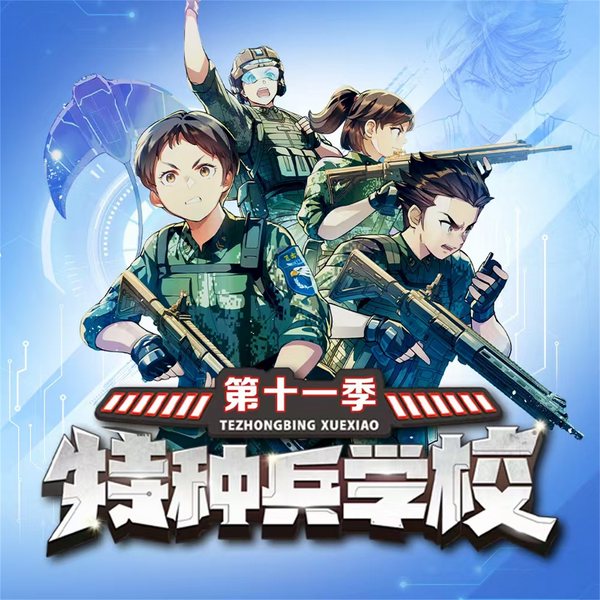 特种兵学校第十一季|八路叔叔|谍战对抗