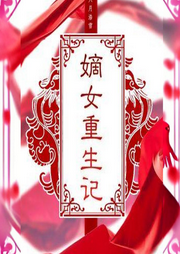 嫡女重生记|重生打脸|甜爽逆袭-佚名-君王七