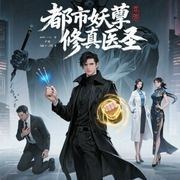 都市妖孽修真医圣