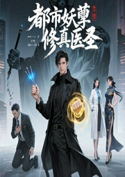 都市妖孽修真医圣-梁家虎牙妹-隆中维