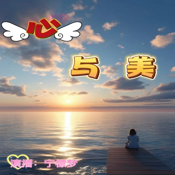 心与美|认知觉醒|终身成长|洞察自我，强大内心