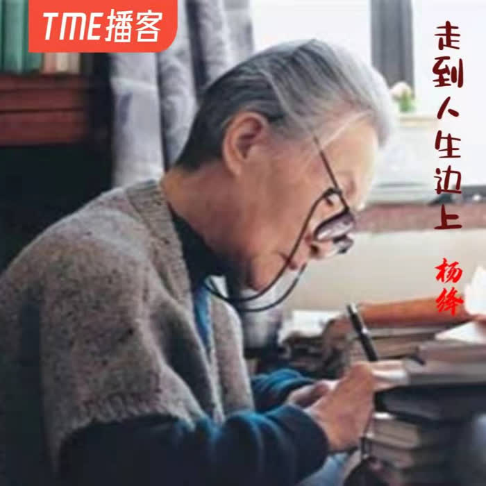《走到人生边上》-佚名-山之声