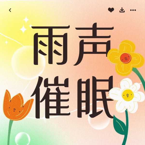 雨声催眠曲|大自然助眠