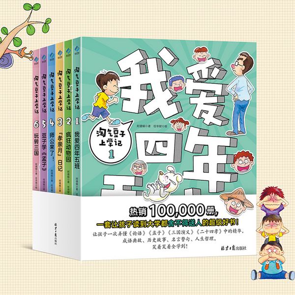 淘气豆子上学记