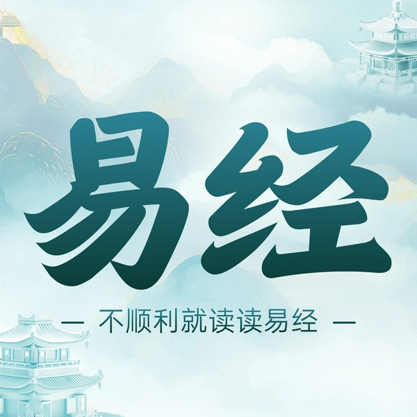 《易经》|人生迷茫要读|周易国学|曾仕强|傅佩荣