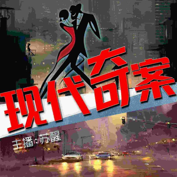 悬疑烧脑/现代奇案/免费畅听
