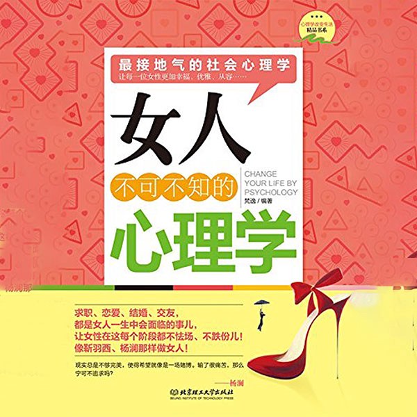 女人不可不知的心理学