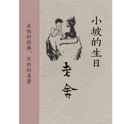 小坡的生日|老舍作品