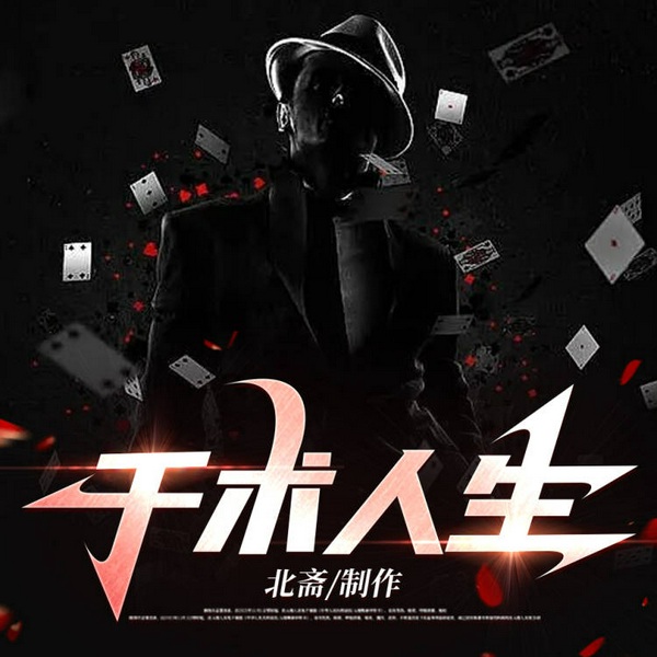 千术人生|精品多人小说剧