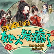 快穿之宿主她又发癫了|貂蝉很馋演播|快穿|系统|重生|多人广播剧--喜马拉雅