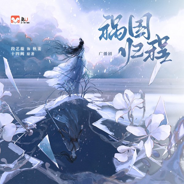 祸国·归程|第一季