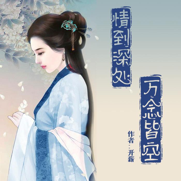 情到深处，万念皆空--轻舞飞扬-佚名