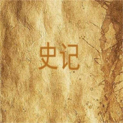 适合青少年的史记|每天1个小故事--7086的蒲公英-