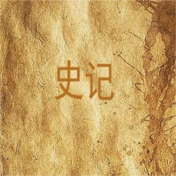 适合青少年的史记|每天1个小故事