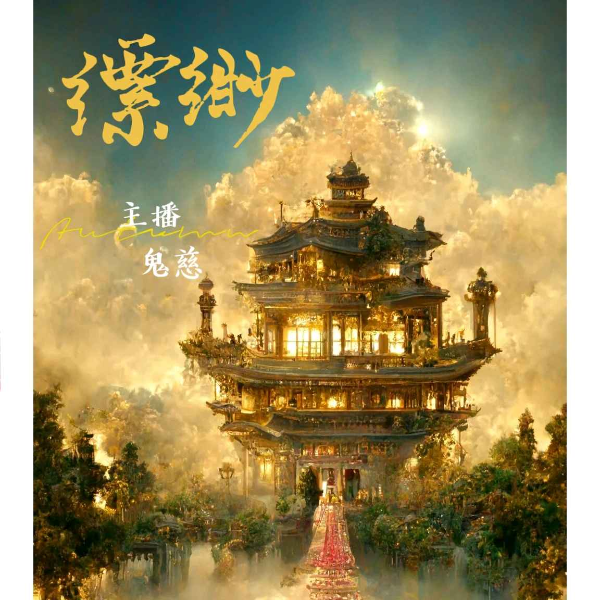 粤-缥缈