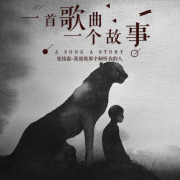 一首歌曲一个故事--张铭鑫-佚名