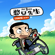 憨豆先生动画版|笑声补给站|亲子合家欢--森宇股份