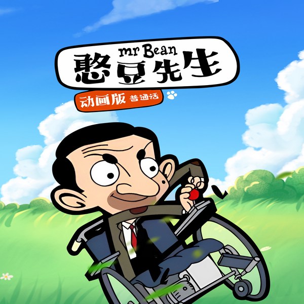 憨豆先生动画版|笑声补给站|亲子合家欢