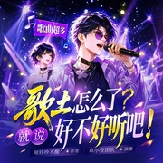 歌土怎么了？就说好不好听吧！|歌曲超多|都市文娱|搞笑爽文系统重生|玖小壹多人剧有声剧--喜马拉雅