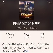 同时穿越99个世界--三倍速听网文-佚名