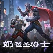 奶爸圣骑士|精品多人剧-佚名-柴二狗_