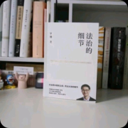 法制的细节--小桐老师-