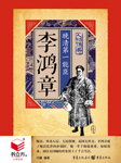 李鸿章：晚清第一能臣-闫鑫-大头蘑菇