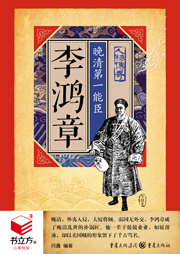 李鸿章：晚清第一能臣-闫鑫-大头蘑菇