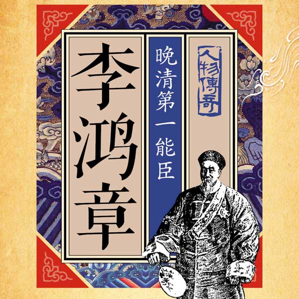 李鸿章：晚清第一能臣
