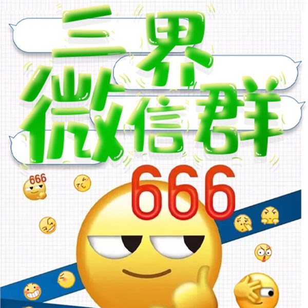 三界微信群|爆笑修真|系统流随身流