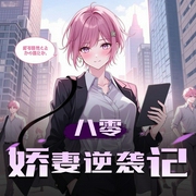 八零娇妻逆袭记|一耳文传-佚名-一耳文传