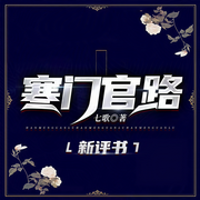 寒門官路|都市官場(chǎng)｜新評(píng)書-佚名-榴蓮好聽(tīng)小播客