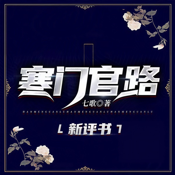 寒门官路|都市官场|新评书
