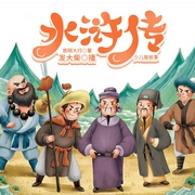 水浒传|白话版故事|多播--喜马拉雅