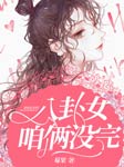 八卦女，咱俩没完-莓果-千鱼有声
