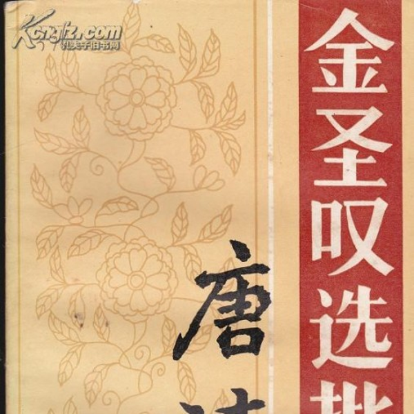 唐诗六百首--金圣叹选批