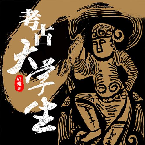 陕墓古尸：我靠葬尸秘术长生|灵异悬疑|恐怖惊悚|探险推理-好难-广东畅读