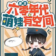 重生六零年代，萌娃有空间|爽  甜宠 萌娃 空间 金手指-佚名-樱雨，飞沙的距离