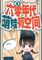 重生六零年代，萌娃有空间|爽  甜宠 萌娃 空间 金手指-佚名-樱雨