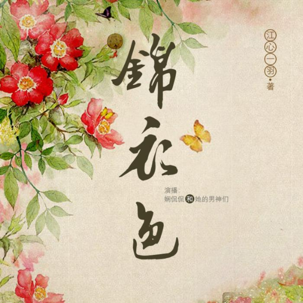 锦衣色|穿越女&重生男|精品多人有声剧
