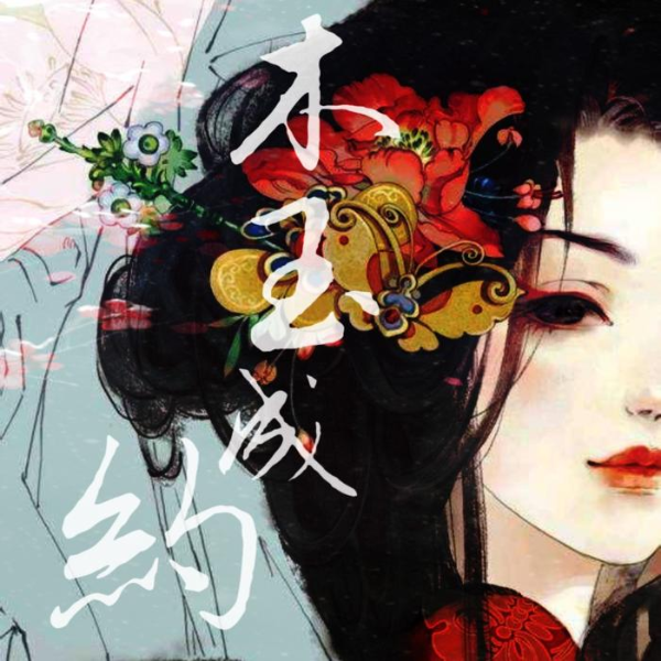 木玉成约|古代架空言情(完结