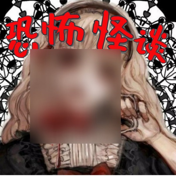 恐怖故事