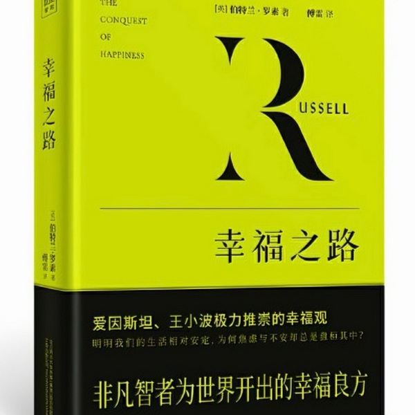 幸福之路|罗素|》完整版|普通人的心灵解脱指南