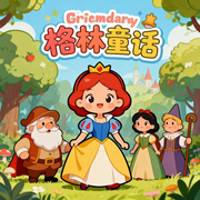经典童话故事|格林童话-儿童睡前故事-佚名-秋舒有声