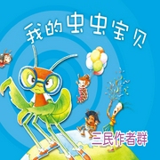 我的虫虫宝贝-声朗-爱播听书