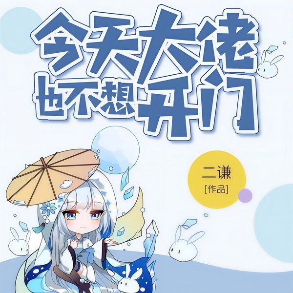 今天大佬也不想开门|上部完结