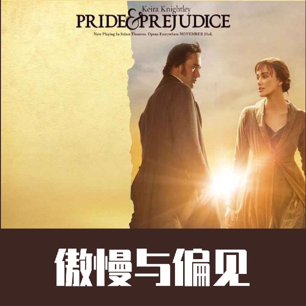 傲慢与偏见（中文版）|世界经典爱情小说