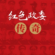 红色政委传奇：中国人民解放军十四位政治委员征战纪实