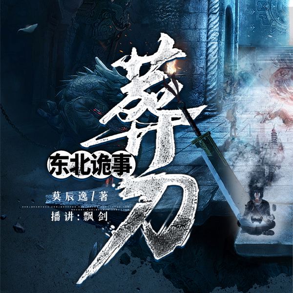 东北诡事:葬刀|血色诡刀|悬疑灵异多人有声剧