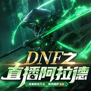 网游DNF之直播阿拉德|异界穿越|地下城与勇士|热血多播--喜马拉雅